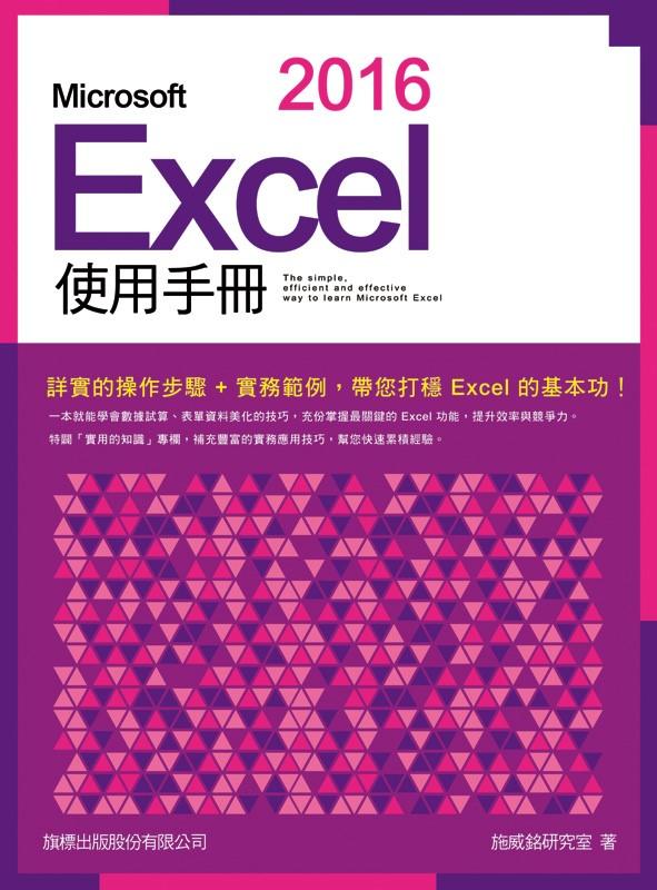 益大資訊~Microsoft Excel 2016 使用手冊 ISBN:9789863123279 F6002
