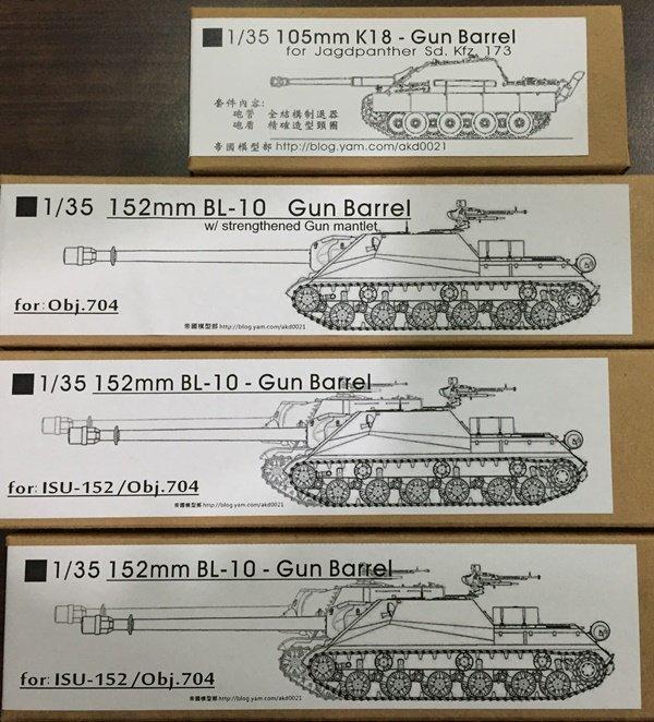 威逸模型] 1/35 ISU-152 BL-10 152mm 砲管改套[ 戰車世界World of