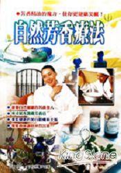《自然芳香療法》ISBN:9575263669│三悅文化圖書事業有限公司│佐佐木薰│七成新