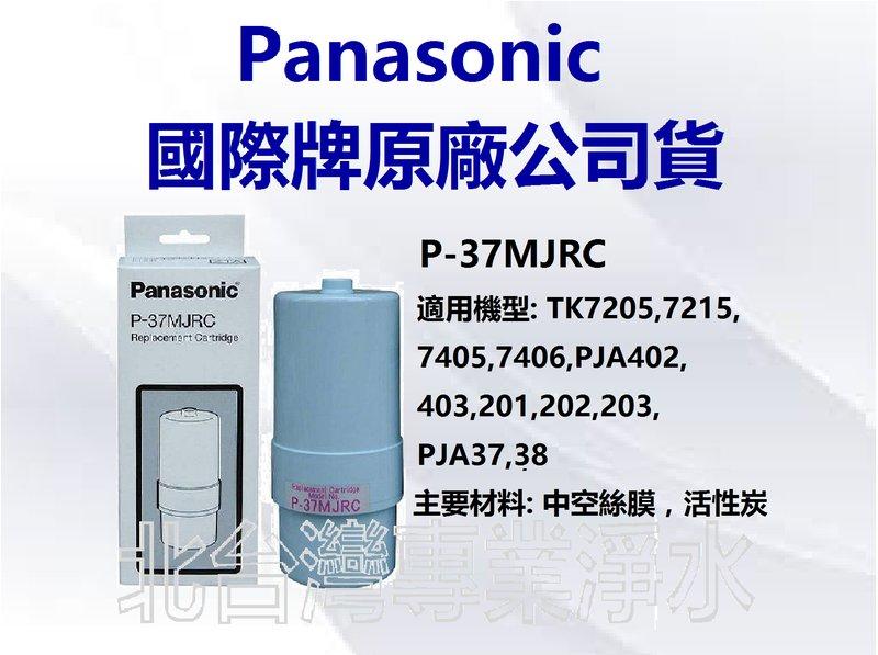 有現貨  Panasonic 國際牌濾心 P37MJRC 適用 TK7205 TK7215 TK7405 TK7406