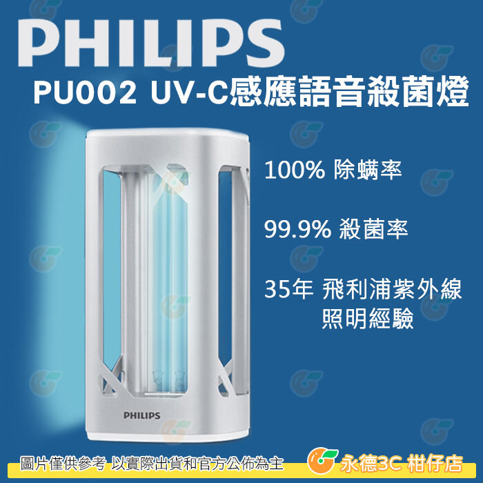 飛利浦 Philips PU002 UV-C 桌上型 紫外線 殺菌燈 公司貨 語音提示 人體感應 除蟎 滅菌 3段定時