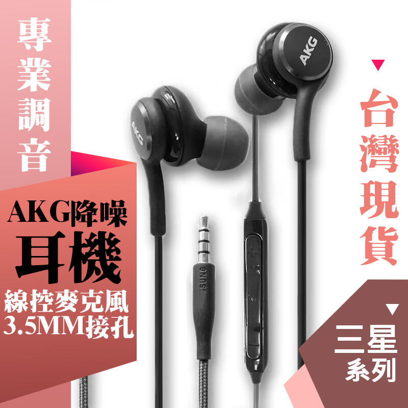 AKG耳機 適用於三星安卓系列 S8/S8+ 專用耳機 線控耳機 AKG EO-IG955 3.5mm 編織線 線控接聽