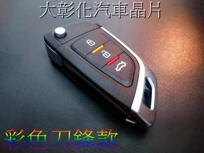 大彰化汽車晶片Luxgen Sedan S5 U6 Turbo 納智捷摺疊鑰匙 Luxgen 折疊鑰匙遙控器