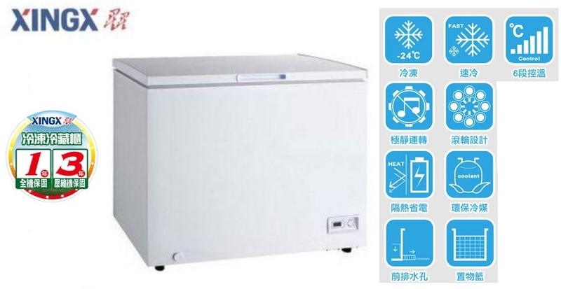 XINGX 星星 282L 上掀式冷凍冷藏櫃 XF-302JA (來電議價)
