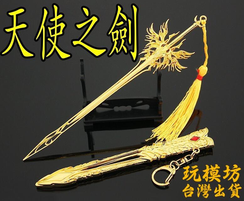 【 現貨 - 送刀架 】『 千仞雪 - 天使之劍 』22cm 鋅合金材質 刀劍 兵器 武器 模型 no.4895