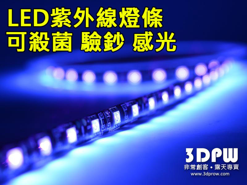 [3DPW] 防水款 UV紫外線LED燈條 12V 5050 光固化樹脂 螢光檢測 驗鈔 殺菌 消毒 裝潢 黃麴毒素檢測