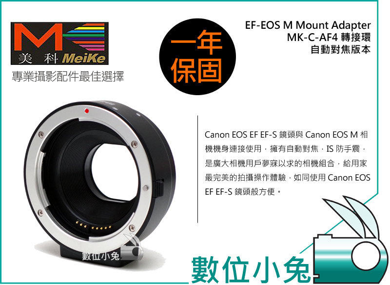 數位小兔【 Meike 美科 Canon EOS M 自動對焦 轉接環 】EOS EF EF-S MK-C-AF4 EOS-M 機身 原廠 定焦鏡 35mm