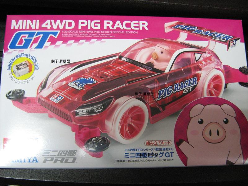 田宮TAMIYA    Pig Racer GT  MA  #95480 附15487高扭力馬達