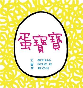 繪本館~小魯文化~蛋寶寶(小魯寶寶書系列)繪本任挑10本以上免運