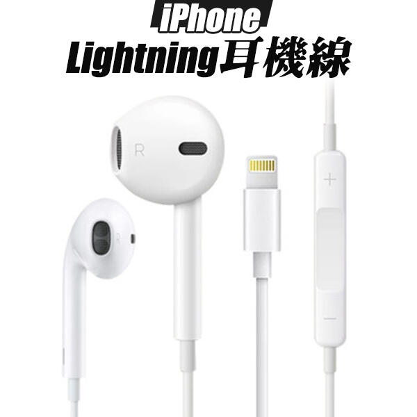 蘋果耳機 Lightning耳機 線控耳機 iPhone12 11 Xs 8 Pro Max(80-3758)