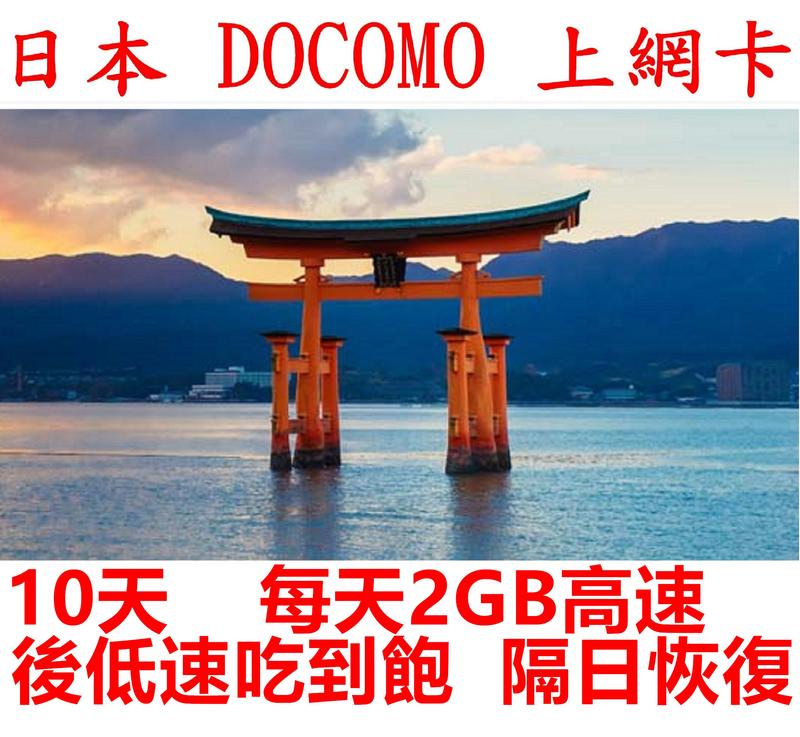 【杰元生活館】DoCoMo日本上網卡 10日 每日2GB高速 後降速128KBS吃到飽