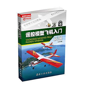 【愛書網】9787516509654 遙控模型飛機入門新編 簡體書 作者：呂濤 
