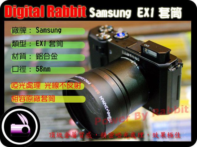 數位小兔 Samsung EX-1 EX1 EX2 EX2F 套筒 金屬 58mm 相容 原廠 可搭 廣角鏡 望遠鏡 魚眼鏡 濾鏡 保護鏡