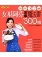 《女巫阿芬家事魔法書300招》ISBN:9867869575│麥浩斯│林素芬│七成新