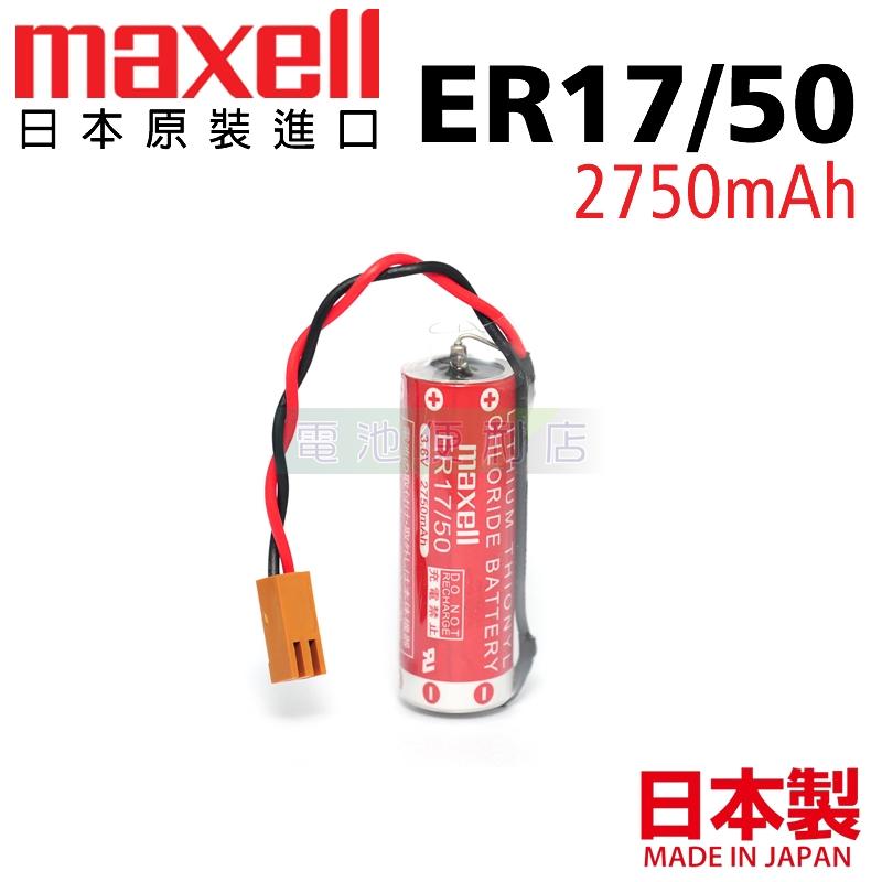[電池便利店]Maxell ER17/50 3.6V PLC CNC Robot 電控系統電池 日本原裝品