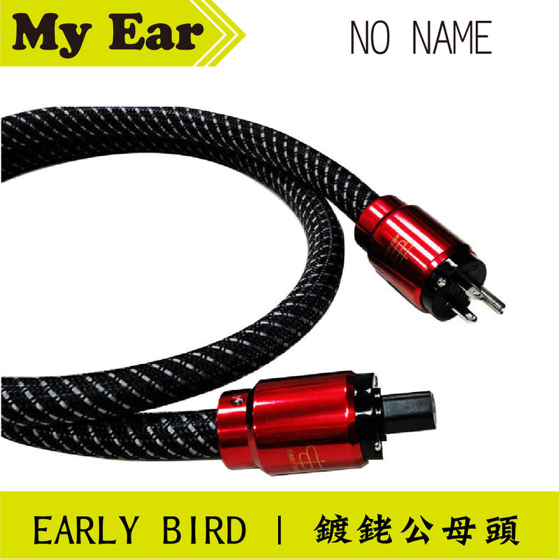 EARLY BIRD 惡堡 NO NAME 無名 電源線 1.5M | My Ear 台中耳機專賣店