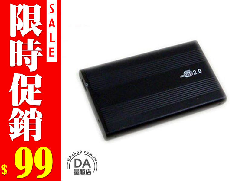 2.5吋 外接式硬碟盒 硬碟外接盒 IDE硬碟專用 高速USB2.0 鋁合金 外接式硬碟 硬碟盒 隨身碟(20-162)