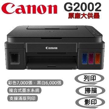 ☆天辰3C☆中和 含稅 Canon PIXMA G2002 連續供墨 複合機 印表機 + 1組四色墨水 可申請贈品
