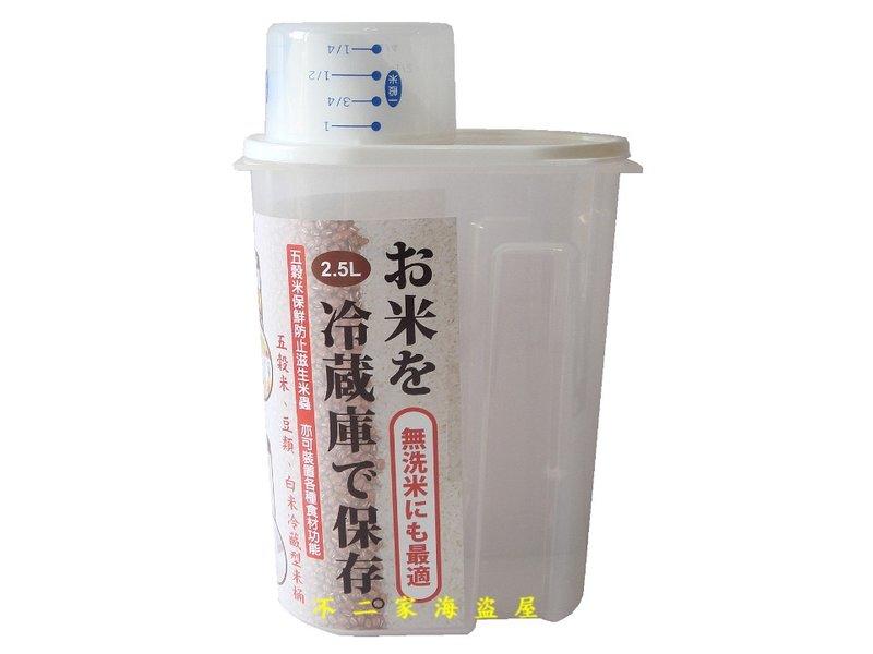 【不二家海盜屋】台灣製--冷藏用米桶/米箱--2.5L每只199元(附量杯)--五穀米保鮮亦可裝置各種食材飲品