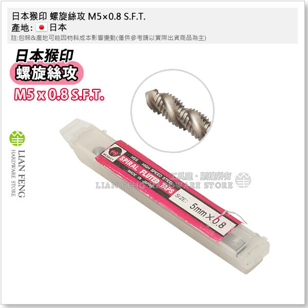 【工具屋】*含稅* 日本猴印 螺旋絲攻 M5×0.8 S.F.T. 手絞絲攻 絞牙工具 5mm 螺絲攻牙器 攻牙螺絲器