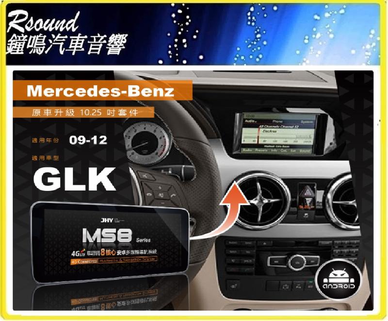 【鐘鳴汽車音響】JHY MS系列 2009-2012 BENZ-GLK 原車升級10.25吋