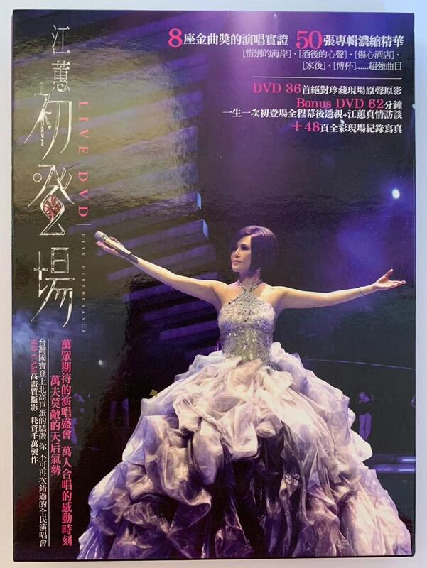 【DVD】江蕙2009初登場 演唱會 131分鐘  +收錄62分鐘幕後透視+獨家真情訪談   