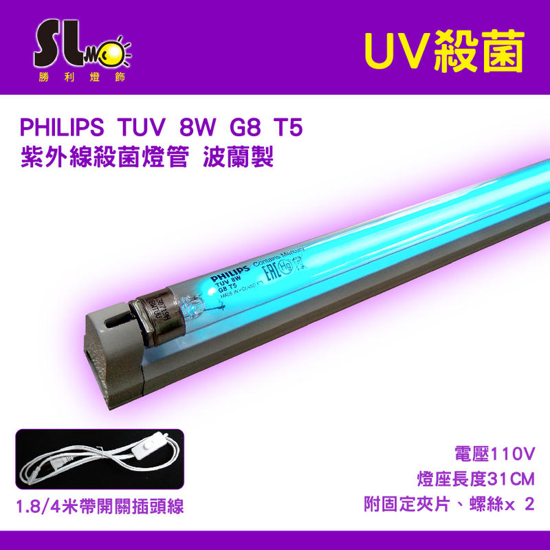 ღ勝利燈飾ღ 飛利浦 PHILIPS TUV 8W G8 T5 紫外線殺菌燈管 波蘭製 1尺規格