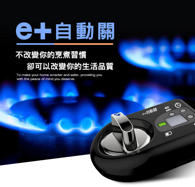 【e+自動關】瓦斯爐安全開關器TY-002系 (多款可選)