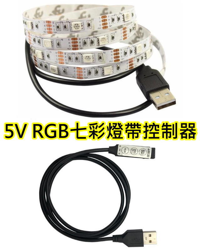 5V USB LED RGB七彩燈條變色閃爍控制器【沛紜小鋪】5V LED RGB七彩燈帶usb搖控器 LED燈帶調光