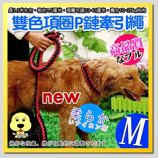 【🐱🐶培菓寵物48H出貨🐰🐹】dyy》寵物升級版雙色項圈P鏈牽引繩-M號粗1.5cm 特價88元