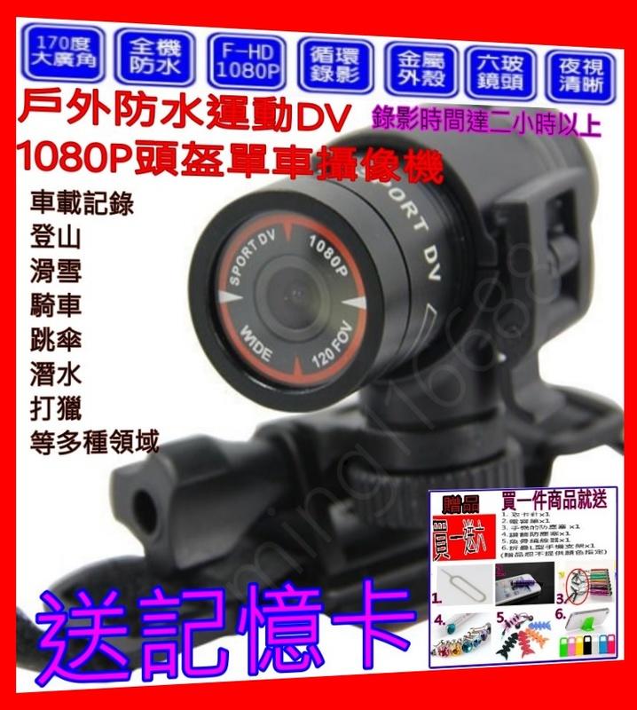 現貨【送六樣贈品】12H快速寄出『1080P機車行車記錄器』自行車 腳踏車 運動DV 運動攝影機
