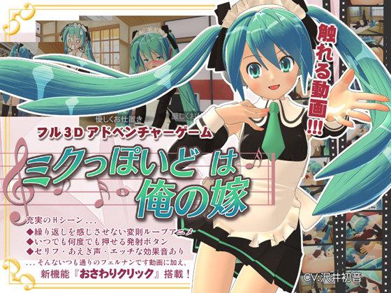 初音ミク3D同人動畫遊戲ミクっぽいどは俺の嫁| 露天市集| 全台最大的網