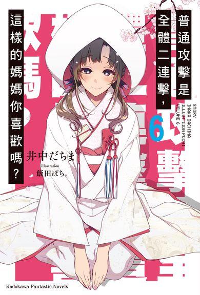 9月預購角川小說  普通攻擊是全體二連擊，這樣的媽媽你喜歡嗎？(6) 送書套 中文版