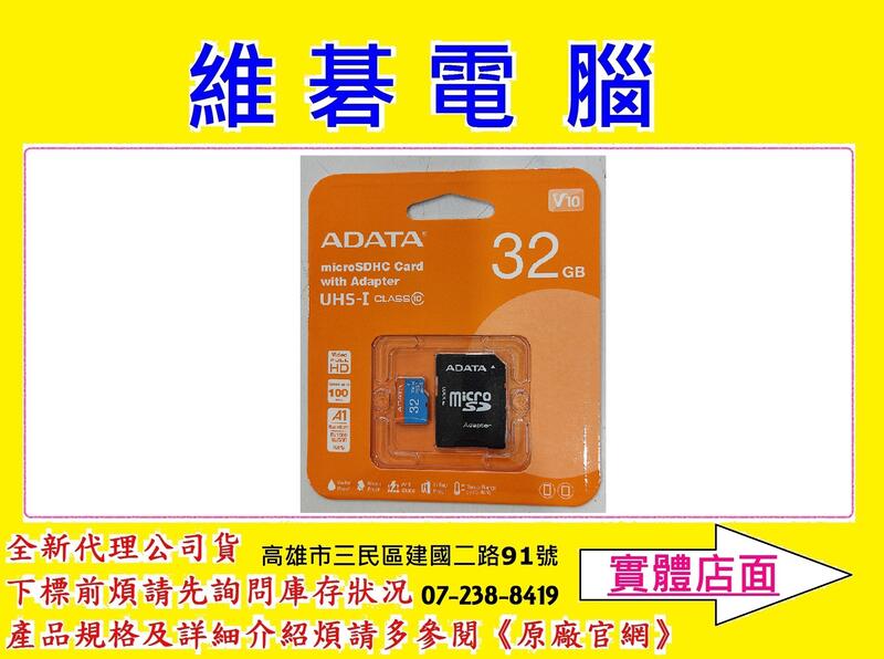 【高雄維碁電腦】ADATA 威剛 32GB 32G MICROSD TF UHS-I C10 MICRO 記憶卡
