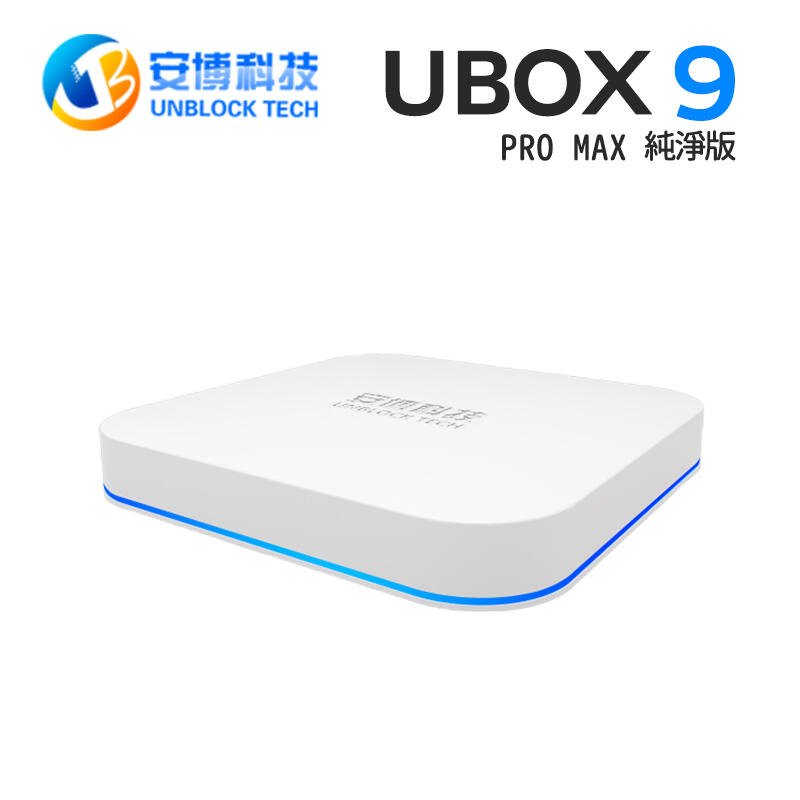 安博科技最新第9代UBOX9 安博盒子電視盒機上盒第四台居家好物台灣公司