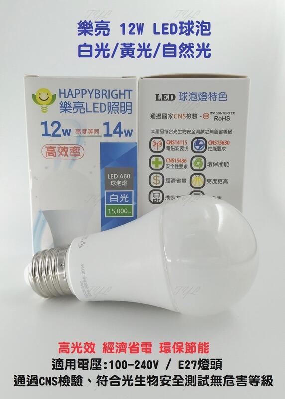 樂亮 12W LED 球泡 燈泡 高光效/全電壓/E27 優質 附發票