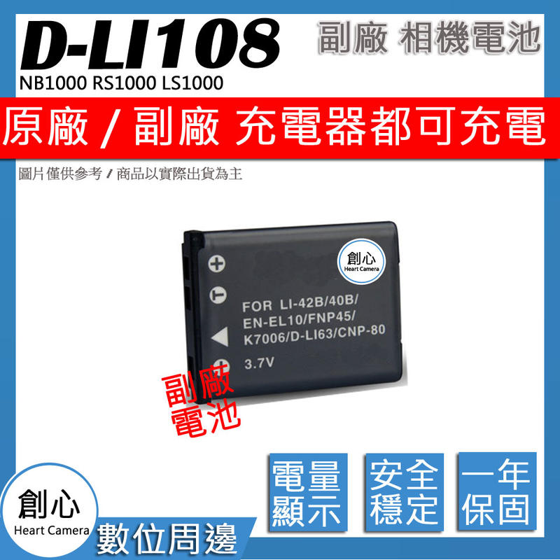 創心 副廠 DLI108 D-LI108 電池 NB1000 RS1000 LS1000 保固一年 相容原廠