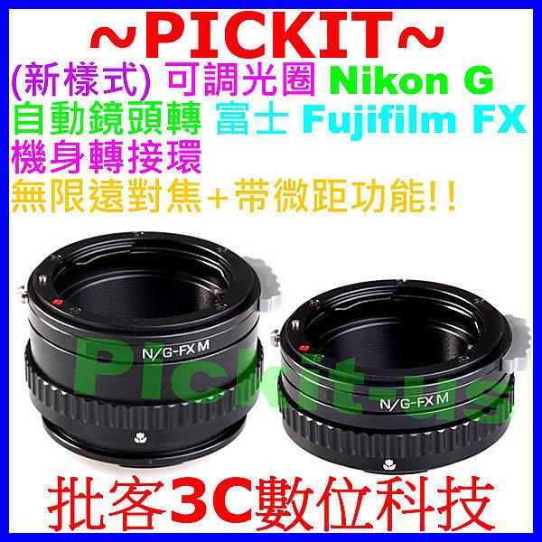 可調光圈 無限遠對焦+微距近攝 Helicoid Nikon G AF D F AI 自動鏡頭轉富士 FUJIFILM FUJI FX X MOUNT 機身轉接環 XPRO1 XA1 XT1