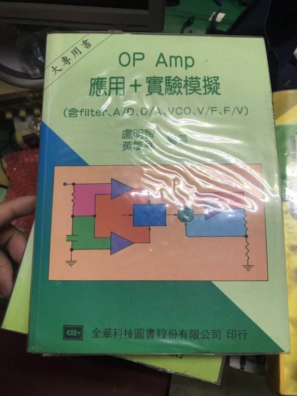 《OP AMP應用+實驗模擬》ISBN:9572106880│全華圖書公司│黃敏祥│些微泛黃