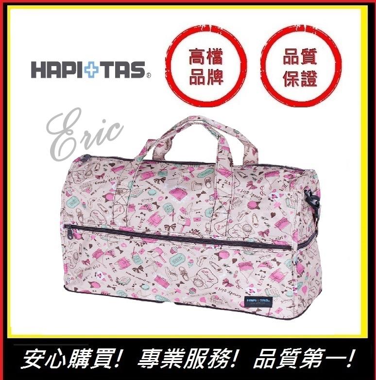 【E】HAPI+TAS(H0004-314)日本摺疊包 摺疊旅行袋  旅行收納 多功能收納包 旅遊包(米色女孩小物)大