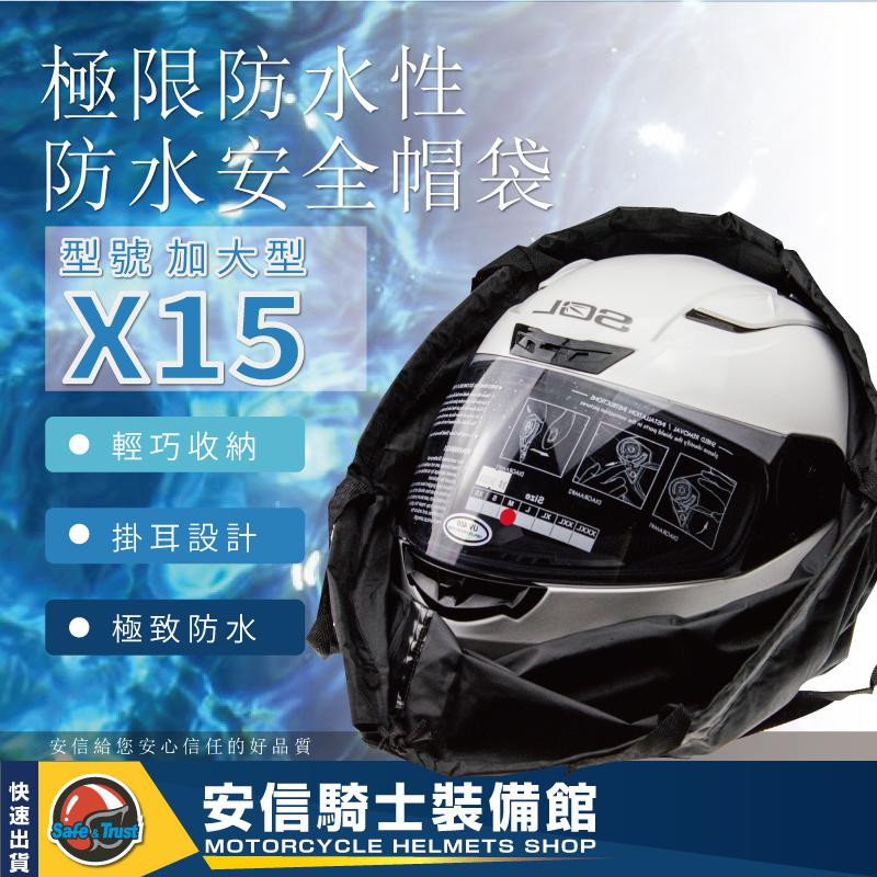 [安信騎士] 防水帽袋 可收納式 安全帽袋 攜帶方便 體積小【加大型X15】