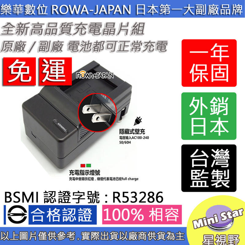 星視野 免運 ROWA 樂華 BMA7 S006 充電器 外銷日本 專利快速充電器 相容原廠 保固一年