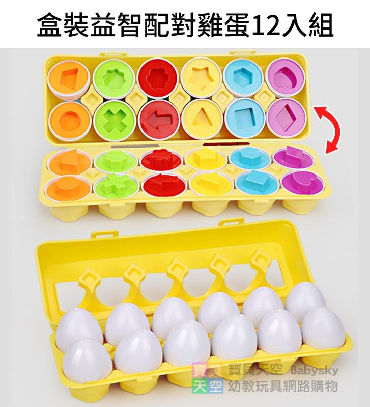 ◎寶貝天空◎【盒裝益智配對雞蛋12入組】幾何形狀顏色配對蛋,聰明蛋,形狀扭蛋,聰明蛋,邏輯思考,教具玩具