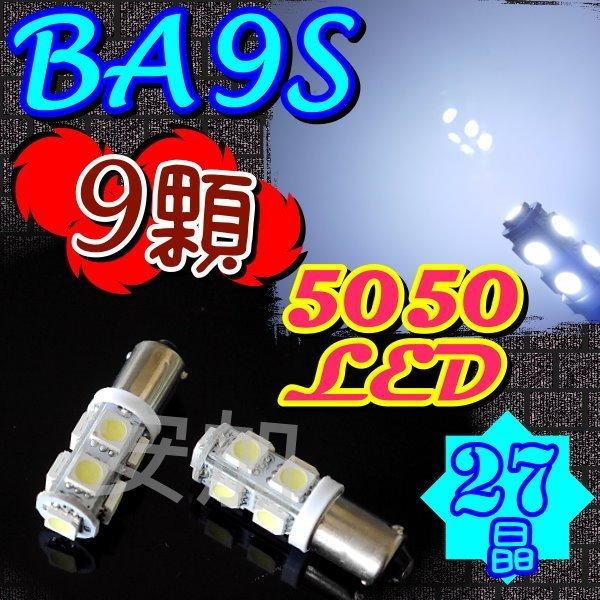 G7D17 BA9S 9顆 5050-LED 9晶 27晶 成品 狼牙棒 牌照燈 方向 汽車 機車 改裝 BA9S燈泡
