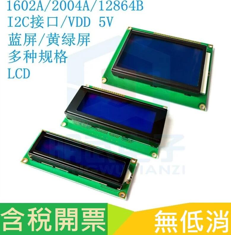藍屏/黃綠屏 1602A/2004A/12864B 液晶屏 5V LCD 帶背光 IIC/I2C