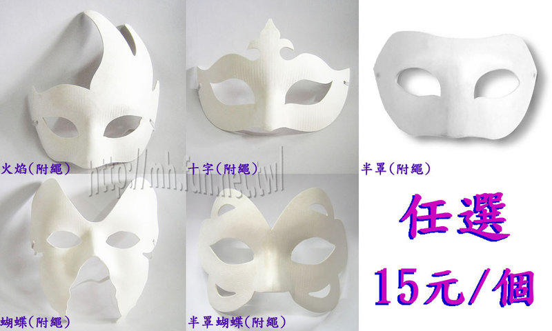 【常田 EZ GO】空白面具 眼罩面具 全罩面具 造形面具 彩繪面具 任選混搭50入/700元(限15元商品)