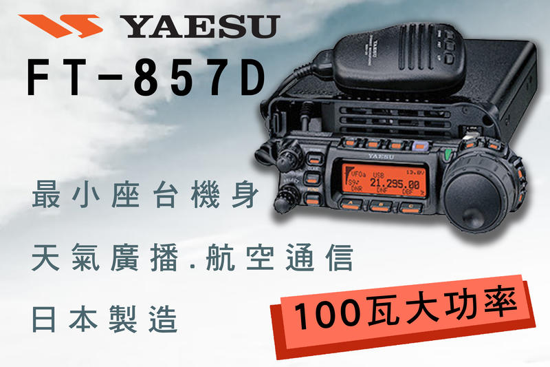 南霸王 日本 ALINCO Yaesu FT-857D VHF
