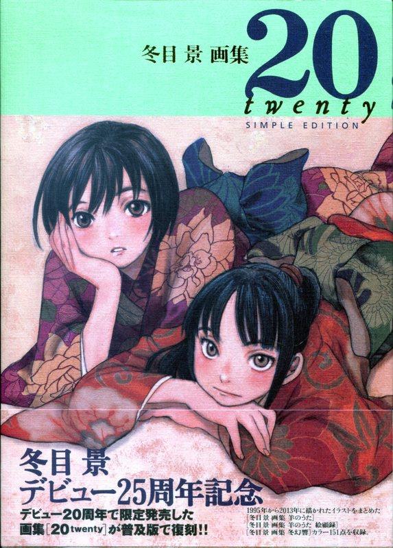 初版　サイン入り　20 twenty 冬目景画集 サイン本 冬目景画集 20-twenty-SIMPLE EDITION - メルカリ