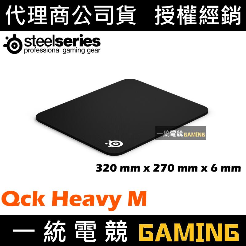 【一統電競】賽睿 SteelSeries QcK Heavy M 厚鼠墊 布面滑鼠墊 320 x 270 x 6mm