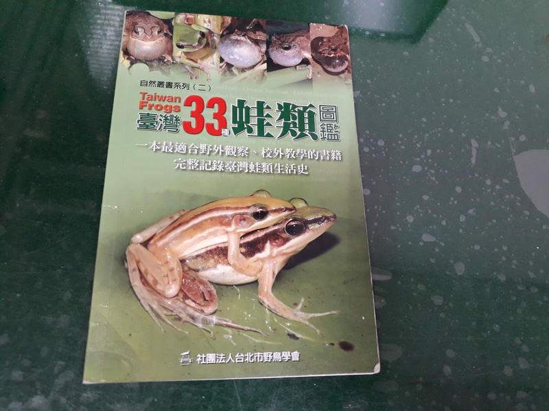 自然叢書系列(二)《臺灣33種蛙類圖鑑》社團法人台北市野鳥學會 無劃記37W